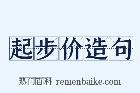 起步价造句是什么意思的图片